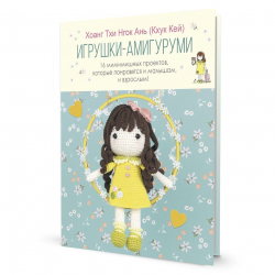185154_Книга "Игрушки-амигуруми" Хоанг Тхи Нгок Ань (Кхук Кей)