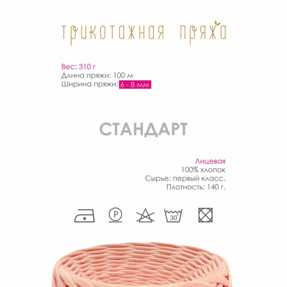 Пряжа трикотажная 100м, 300г, ширина 6-8мм цв.3045 персиковый
