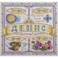 Набор для вышивания PANNA арт. SO-1667 Именной оберег. Денис 18,5х18,5 см