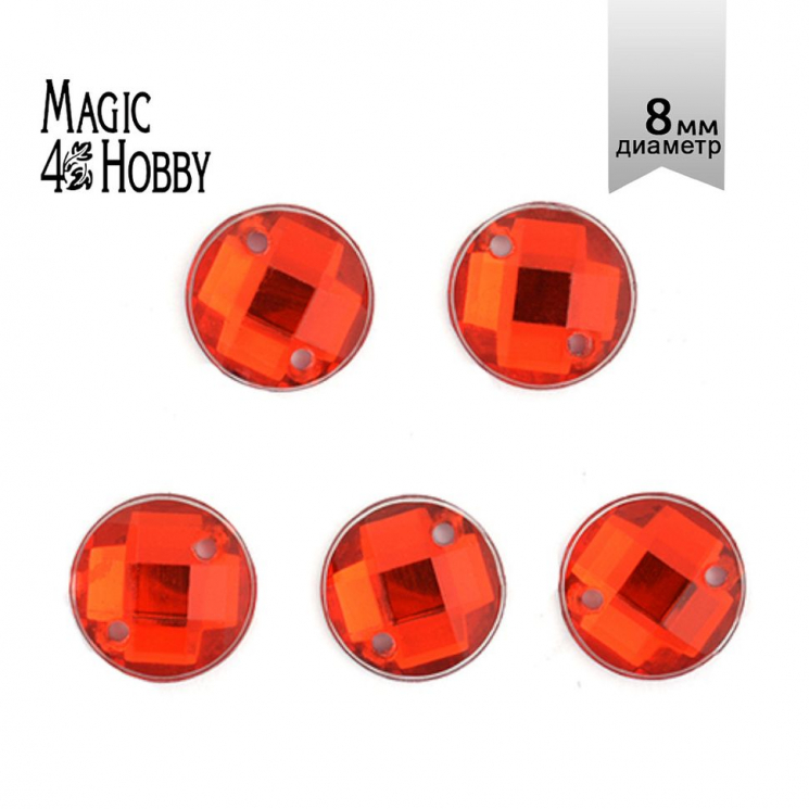 Стразы пришивные акриловые MAGIC 4 HOBBY арт.MG.E.02 08 мм круг цв.02 красный уп.250 шт