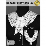 Воротник кружевной матовая нить KRUZHEVO арт.TBY.13/186 37смх33см, цв.белый уп.5 компл