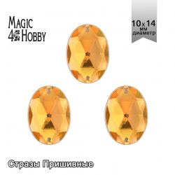 Стразы пришивные акриловые MAGIC 4 HOBBY арт.MG.D.02 10x14 мм овал цв.10 желтый уп.100 шт