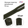 Молния MaxZipper трактор №5 1 замок усил.зв., 70см, цв.F328 хаки уп.10шт