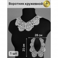 Воротник KRUZHEVO арт.TTR.12141 17х16см цв.белый, уп.50 комп