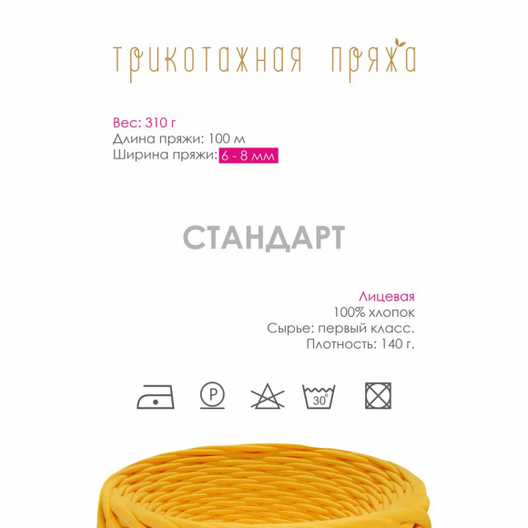 Пряжа трикотажная 100м, 300г, ширина 6-8мм цв.3030 солнечно-желтый