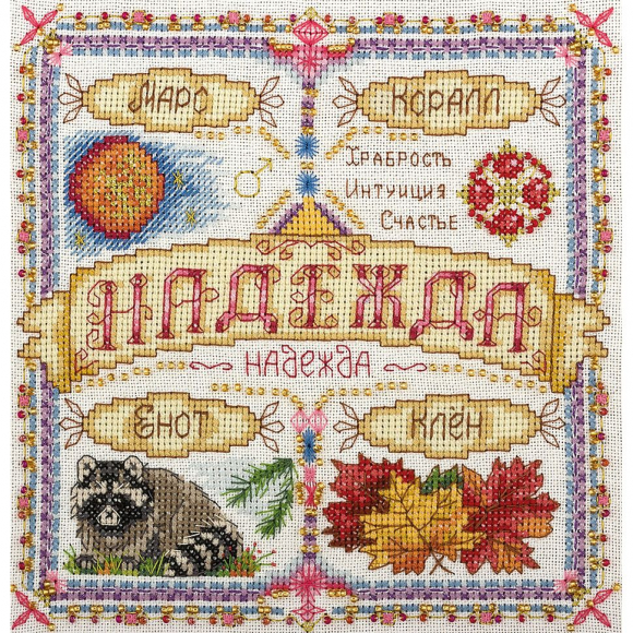 Набор для вышивания PANNA арт. SO-1598 Именной оберег. Надежда 18,5х18,5 см