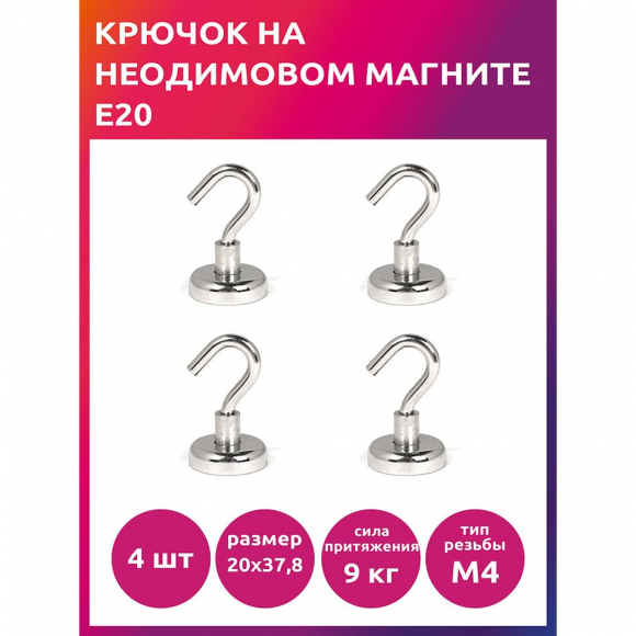 Крючок на неодимовом магните E20 TBY уп.4шт
