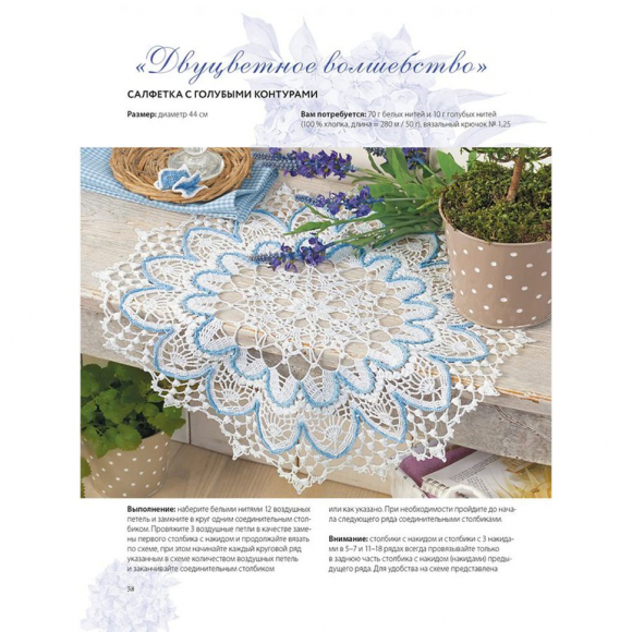 191410_Книга "Салфетки и скатерти: Вяжем крючком. 50 сложных схем"