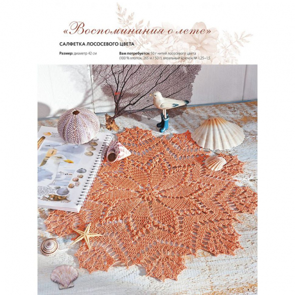 191410_Книга "Салфетки и скатерти: Вяжем крючком. 50 сложных схем"