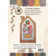 166381_Набор для вышивания "Уютный уголок"