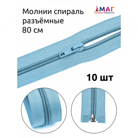 Молния MaxZipper пласт. спираль №5-N 80см цв.F184 голубой уп.10шт Молния MaxZipper пласт. спираль №5-N 80см цв.F184 голубой уп.10шт