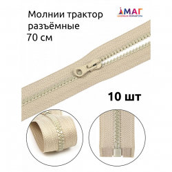Молния MaxZipper трактор №5 1 замок усил.зв., 70см, цв.F307 натуральный уп.10шт