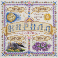 Набор для вышивания PANNA арт. SO-1670 Именной оберег. Кирилл 18,5х18,5 см