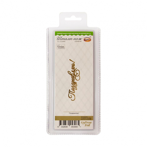 115457_Штамп-нож "Поздравляю!" для горячего тиснения и печати фольги на машинке GoPress and Foil