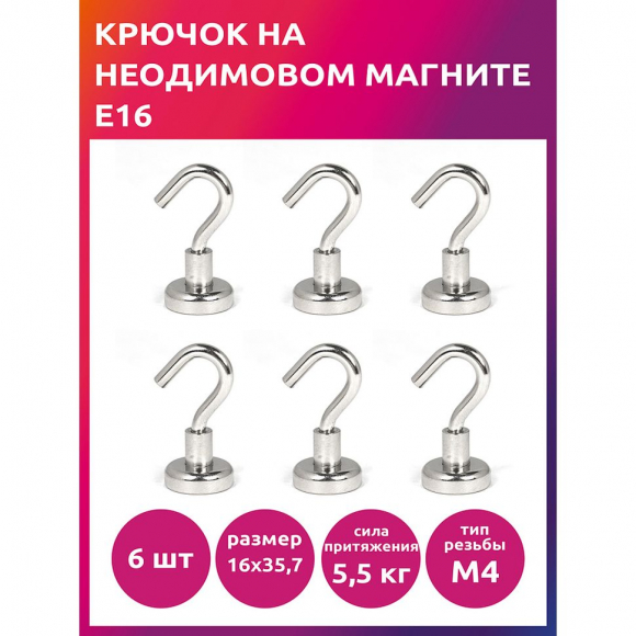 Крючок на неодимовом магните E16 TBY уп.6шт