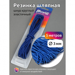 Резинка TBY шляпная (шнур круглый) цв.F213 василек 3,0мм уп.5м