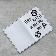 188747_Набор для вышивания обложки для паспорта "Без кота..."