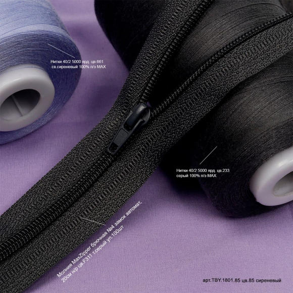 Нитки швейные 40/2 полиэстер 5000 ярд цв.661 св.сиреневый MAX