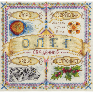 Набор для вышивания PANNA арт. SO-1647 Именной оберег. Олег 18,5х18,5 см