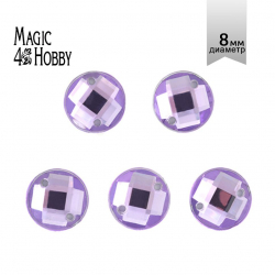 Стразы пришивные акриловые MAGIC 4 HOBBY арт.MG.E.02 08 мм круг цв.05 сиреневый уп.250 шт