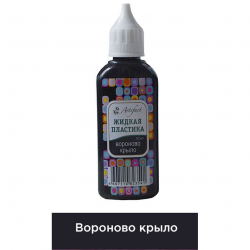 Жидкая пластика Артефакт арт.АФ.7501.33.06 цв.Вороново крыло 50 мл.