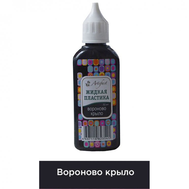 Жидкая пластика Артефакт арт.АФ.7501.33.06 цв.Вороново крыло 50 мл.