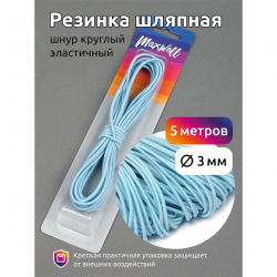 Резинка TBY шляпная (шнур круглый) цв.F184 голубой 3,0мм уп.5м