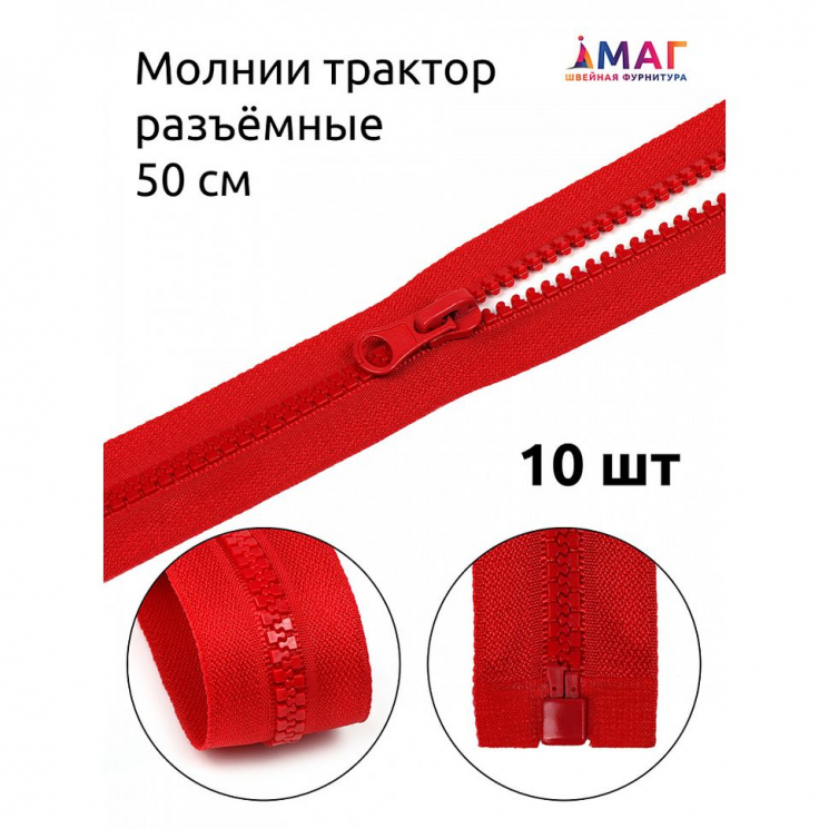 Молния MaxZipper трактор №5 1 замок усил.зв., 50см, цв.F148 красный уп.10шт