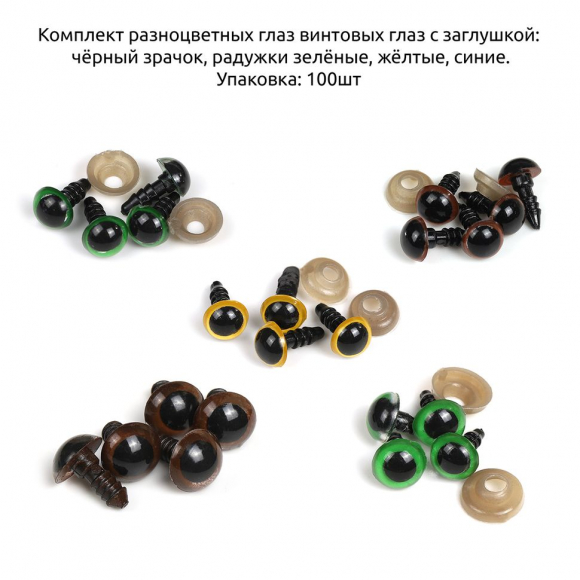 Глаза круглые винтовые TBY 8-12мм цв.МИКС уп.100шт
