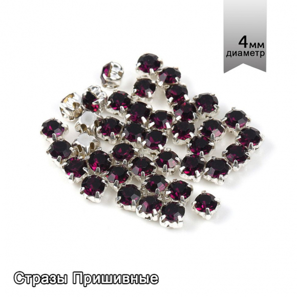 Стразы пришивные в цапах стекло TBY арт.MS.40.F цв.т.фиолетовый 4 мм уп.1440 шт