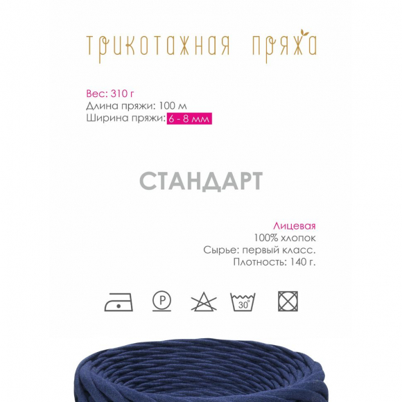 Пряжа трикотажная 100м, 300г, ширина 6-8мм цв.3128 т.синий
