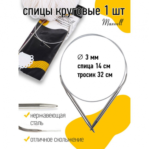 Спицы круговые для вязания на тросиках Maxwell Black арт.60-30 3,0 мм /60 см