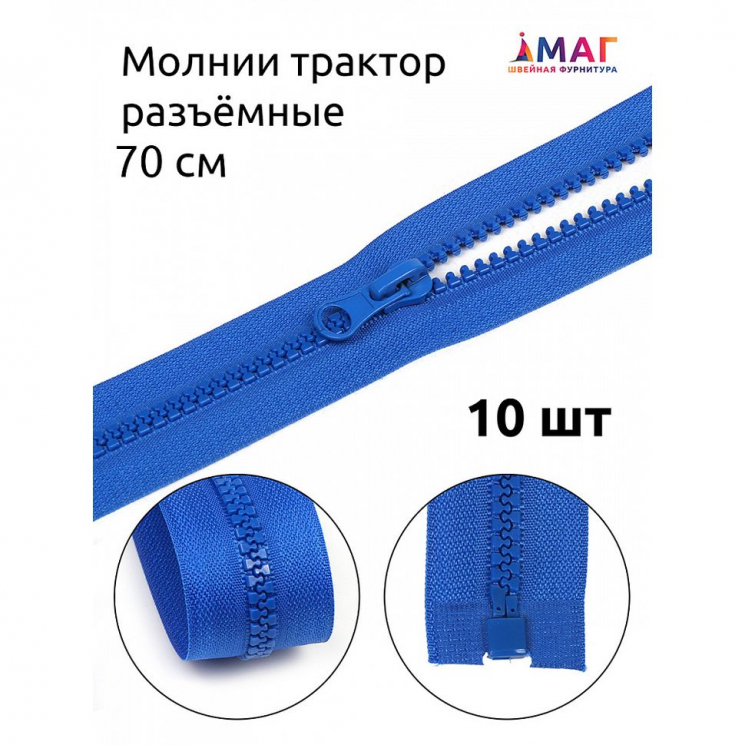 Молния MaxZipper трактор №5 1 замок усил.зв., 70см, цв.F213 васильковый уп.10шт