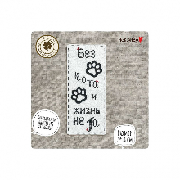 Набор для вышивания NEOCRAFT арт.НК-03a Без кота и жизнь не та, закладка 7х16 см