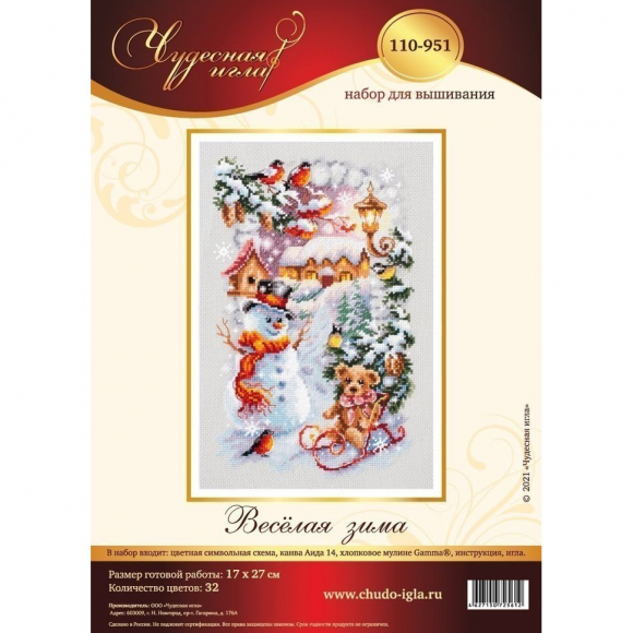 Набор для вышивания ЧУДЕСНАЯ ИГЛА арт.110-951 Весёлая зима 17x27 см