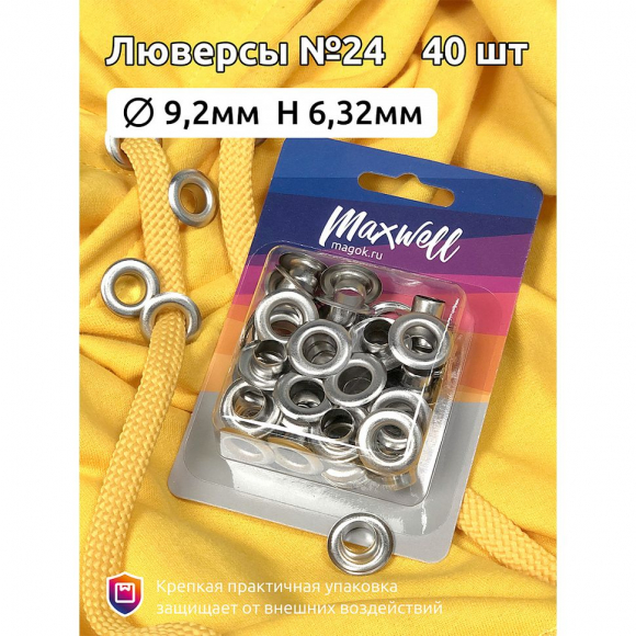 Люверсы латунь №24 (? 9,2мм, h 6,32мм) арт.MX.5602 цв.никель уп.40шт