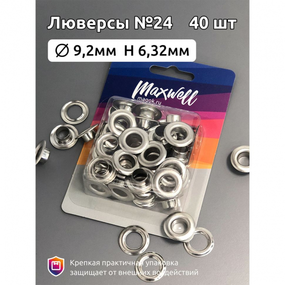 Люверсы латунь №24 (? 9,2мм, h 6,32мм) арт.MX.5602 цв.никель уп.40шт