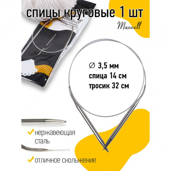 Спицы круговые для вязания на тросиках Maxwell Black арт.60-35 3,5 мм /60 см Спицы круговые для вязания на тросиках Maxwell Black арт.60-35 3,5 мм /60 см