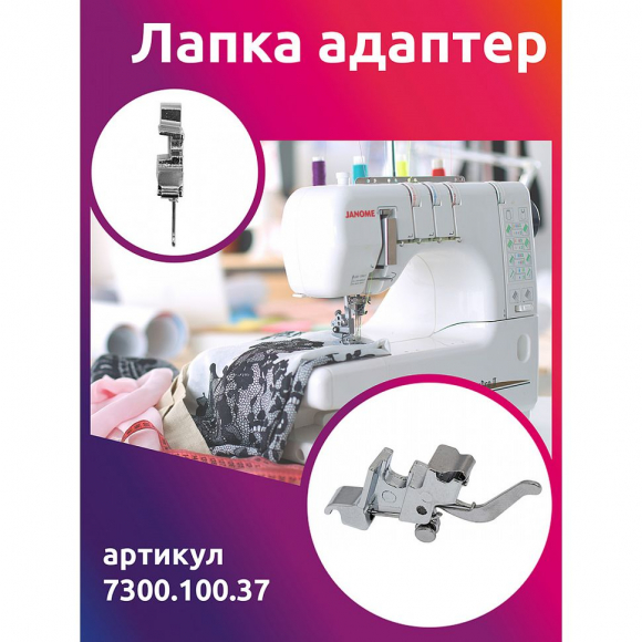 Лапка адаптер Maxwell арт.7300.100.37