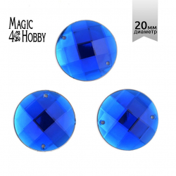 Стразы пришивные акриловые MAGIC 4 HOBBY арт.MG.E.02 20 мм круг цв.03 синий уп.3х10 шт