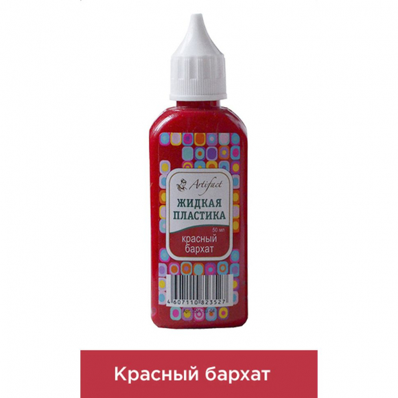 Жидкая пластика Артефакт арт.АФ.7501.33.04 цв.Красный бархат 50 мл. Жидкая пластика Артефакт арт.АФ.7501.33.04 цв.Красный бархат 50 мл.