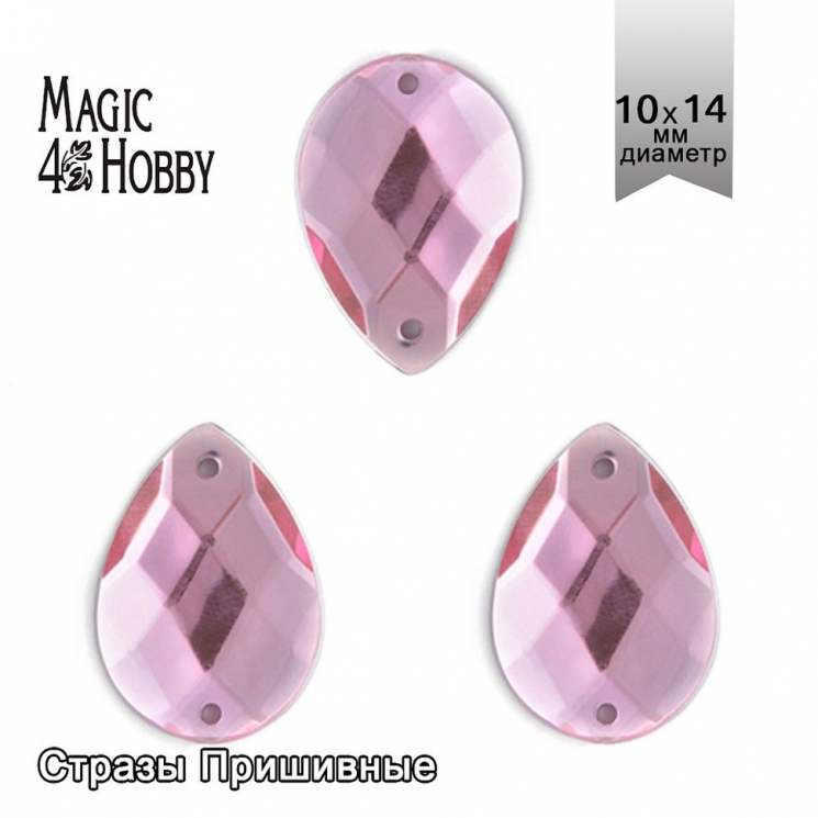 Стразы пришивные акриловые MAGIC 4 HOBBY арт.MG.H.02 10x14 мм капля цв.04 розовый уп.100 шт