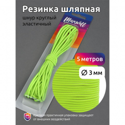 Резинка TBY шляпная (шнур круглый) цв.F229 ярк.салатовый 3,0мм уп.5м