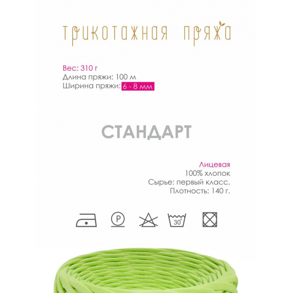 Пряжа трикотажная 100м, 300г, ширина 6-8мм цв.3007 лайм