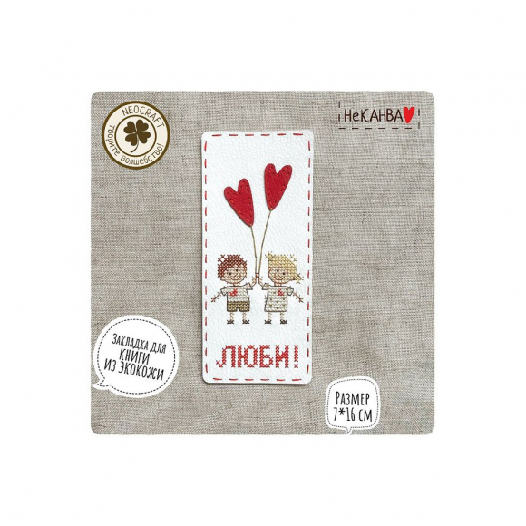 Набор для вышивания NEOCRAFT арт.НК-03g Люби!, закладка 7х16 см