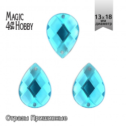 Стразы пришивные акриловые MAGIC 4 HOBBY арт.MG.H.02 13x18 мм капля цв.07 бирюзовый уп.100 шт