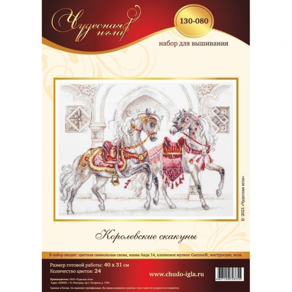 Набор для вышивания ЧУДЕСНАЯ ИГЛА арт.130-080 Королевские скакуны 40x31 см Набор для вышивания ЧУДЕСНАЯ ИГЛА арт.130-080 Королевские скакуны 40x31 см