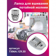 Лапка для вшивания потайной молнии Maxwell арт.7306А.129.30