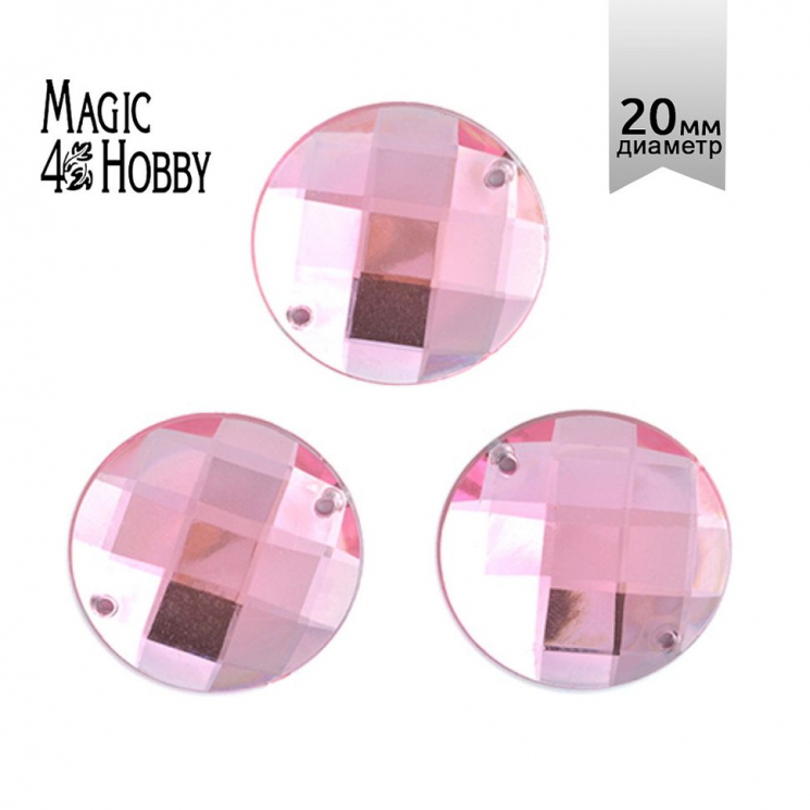 Стразы пришивные акриловые MAGIC 4 HOBBY арт.MG.E.02 20 мм круг цв.04 розовый уп.3х10 шт