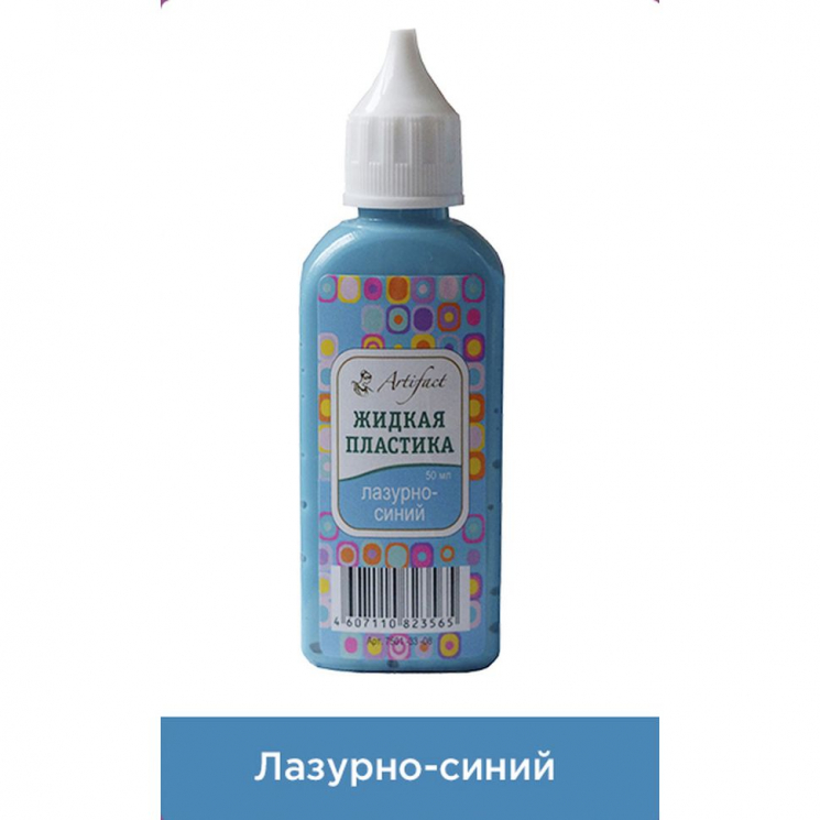 Жидкая пластика Артефакт арт.АФ.7501.33.08 цв.Лазурно синий 50 мл.